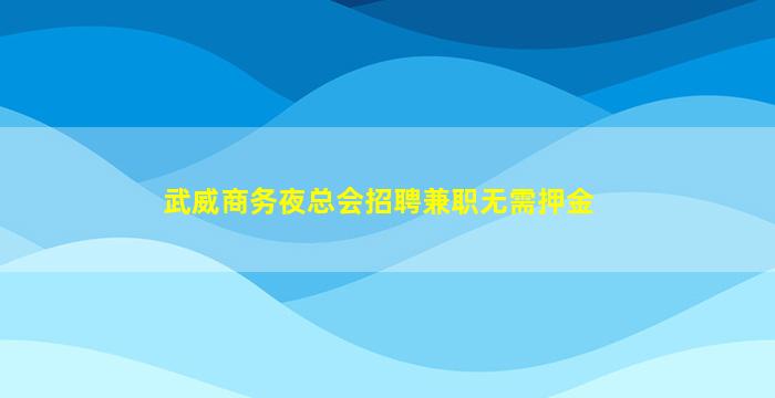 贺州KTV招聘