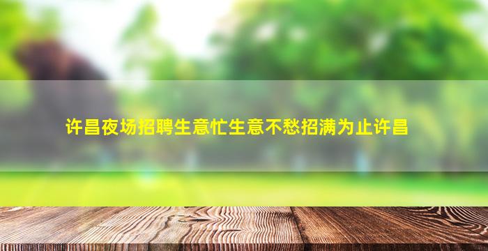宝鸡夜总会招聘