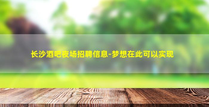 云南夜场招聘